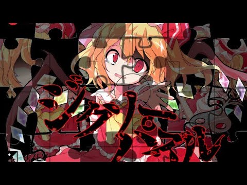 【東方pv】ジグソーパズル【再投稿】