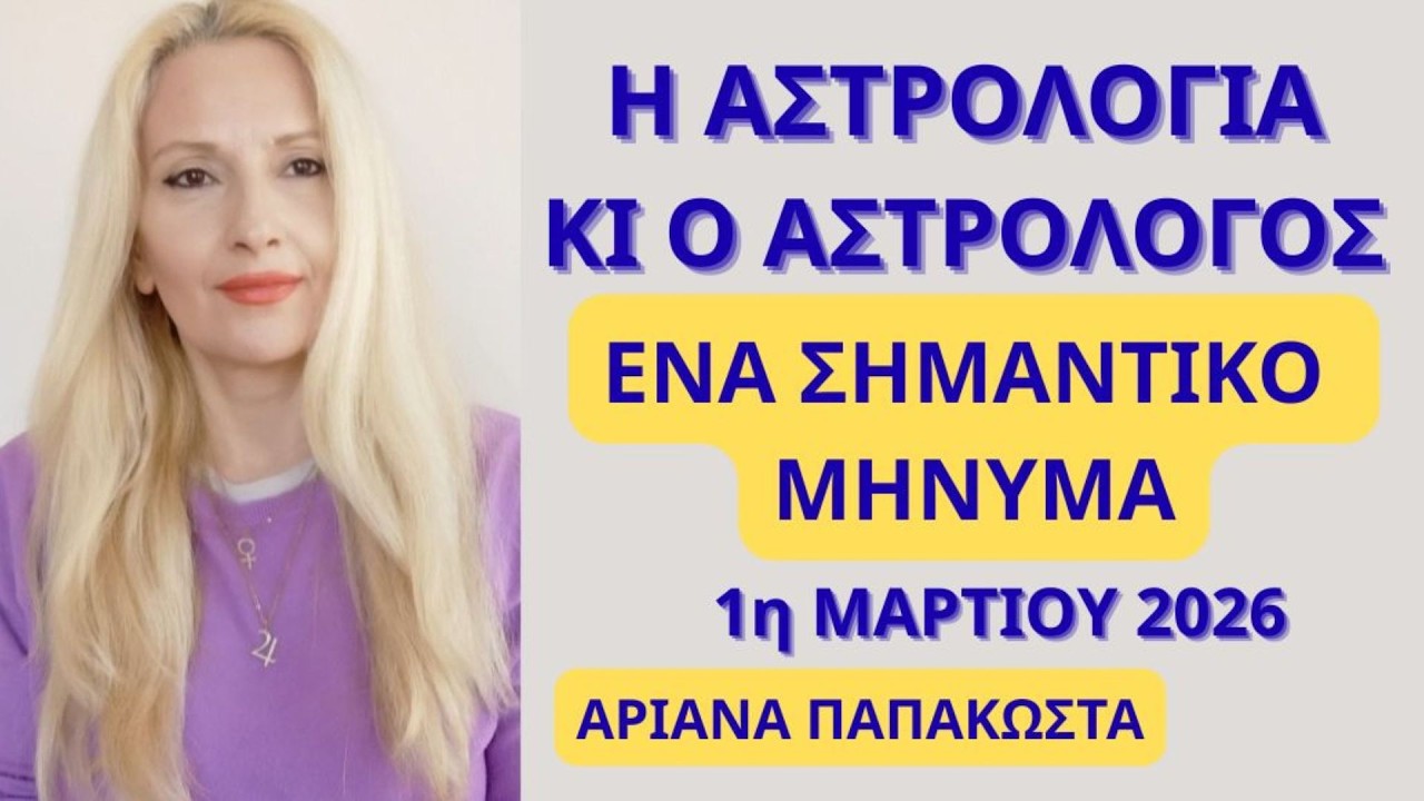 Η ΑΣΤΡΟΛΟΓΙΑ ΚΙ Ο ΑΣΤΡΟΛΟΓΟΣ/ΕΝΑ ΣΗΜΑΝΤΙΚΟ ΜΗΝΥΜΑ/1η ΜΑΡΤΙΟΥ