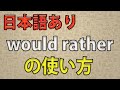would rather　むしろ〜したい　どちらかといえば