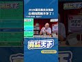 2028國民黨若沒執政台灣時間剩不多了！#shorts  @funseeTW @郭正亮頻道