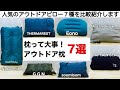 「キャンプ道具」アウトドア用の枕７種を比較紹介！