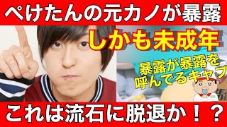 【フィッシャーズ　ぺけたん】謝罪するも未成年の元カノにコレコレの配信で暴露され更に炎上！！脱退は回避出来るのか！？