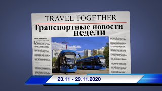 🇷🇺Транспортные новости недели 23.11 - 29.11.2020 | Transport news of the week. 23.11 - 29.11.2020