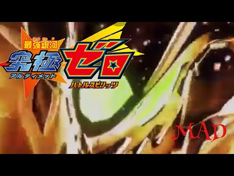 【MAD】HEATS×バトルスピリッツ最強銀河究極(アルティメット)ゼロ