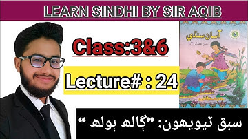 Learn&Read Asan Sindhi of class/grade:3...(Sindhi Seekhu)..Chapter:23 | Muhammad Aqib Gul |