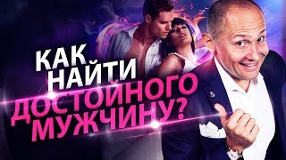 видео: Как найти достойного мужчину? Как умной девушке встретить достойного мужчину и выйти замуж? картинка: Как найти достойного мужчину? Как умной девушке встретить достойного мужчину и выйти замуж?