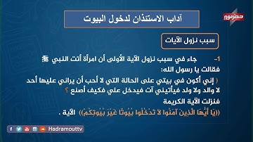 دروس تعليمية - قرآن كريم وعلومه ( آداب الاستئذان لدخول البيت )