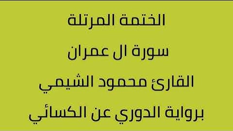سورة ال عمران القارئ محمود الشيمي برواية الدوري عن الكسائي