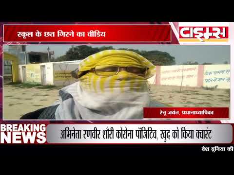 फर्रुखाबाद में बंदर का भी वजन ना सह पाया स्कूल का छत, वीडियो वायरल