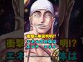 【ワンピース】エネルの正体は“ネロナ・エネル”だった ※最新話ネタバレ注意 #ワンピース #onepiece #考察