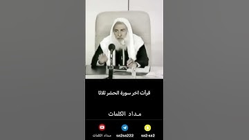 قراءة اخر سورة الحشر ثلاث مرات - ابن عثيمين