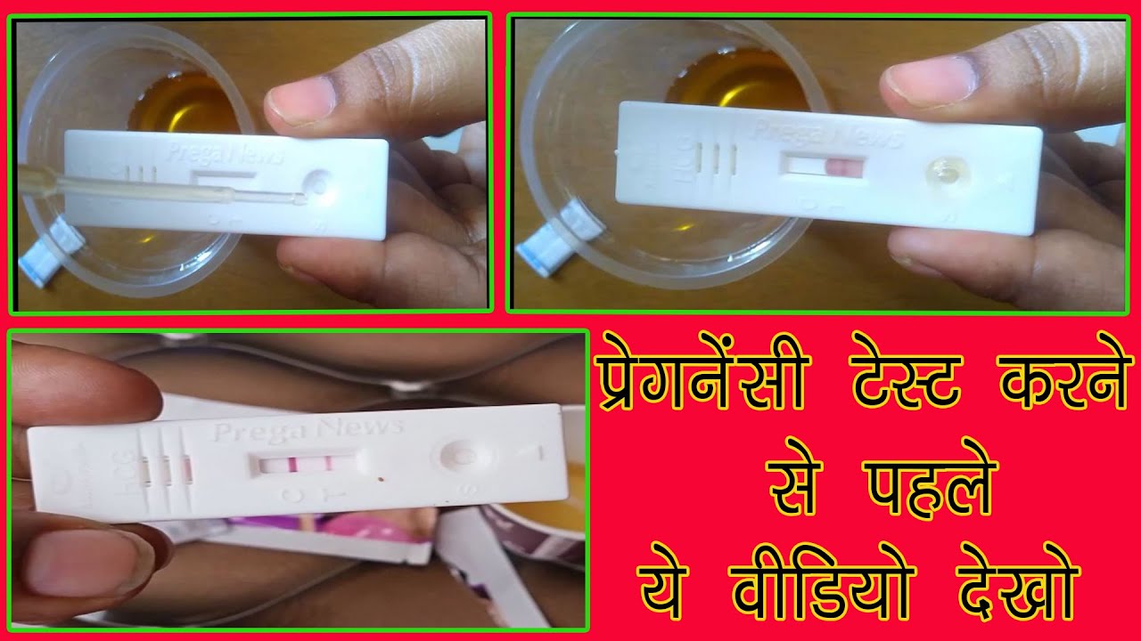 प्रेगनेंसी टेस्ट करने से पहले ये वीडियो देखो Pregnancy Test Hindi