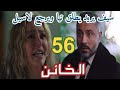 الخائن حلقه56 57