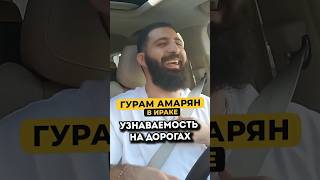 Гурам Амарян про узнаваемость #shorts #50вопросов #гурамамарян #стендап