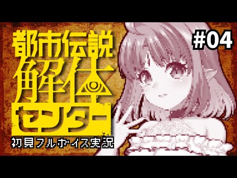 【初見実況♯04】オカルト大好き吸血鬼Vが挑む！「都市伝説解体センター」フルボイス実況【ネタバレ注意！】