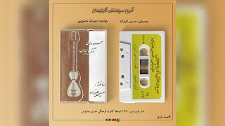قسمتی از آلبوم سرودهای آذربایجان، حسین علیزاده، نصرالله ناصح‌پور