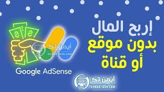 ربح المال من أدسنس بدون إمتلاك موقع أو قناة