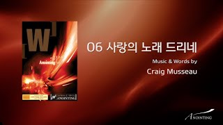 Video thumbnail of "06 사랑의 노래 드리네 (Official Lyrics) | 어노인팅 5집"