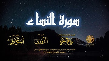 004 سورة النساء   برواية الدوري عن أبي عمرو البصري   تراويح   القارئ مفتاح السلطني