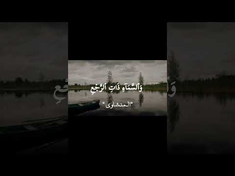 ي و م ت ب ل ى ٱلس ر آئ ر المنشاوي سورة الطارق قرآن المصحف  اكسبلور دويتو لايك
