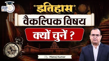 Why to Choose History Optional | Manoj Kumar | StudyIQ IAS Hindi