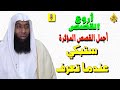 اروع القصص واجمل القصص المؤثرة تسمعها من الشيخ بدر المشاري