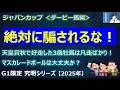 【ジャパンカップ2025＜ダービー馬編＞】クロワデュノールをどうする？「社台グループの思惑」と「あのトピックス」に注目！～意外！？天皇賞秋で好走した3歳馬は凡走続き！～