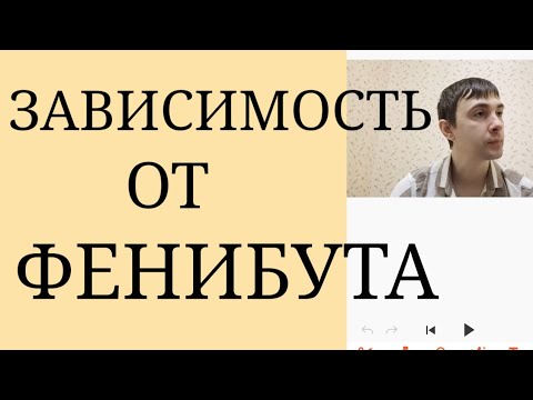 Может ли появиться Физическая или Психич. Зависимость от Фенибута? ~ Длительное Лечение Фенибутом