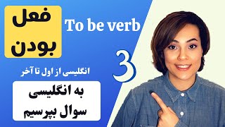 فعل بودن در انگلیسی - آموزش منفی و سوالی کردن با مثال - انگلیسی از اول تا آخر - قسمت ۳ - To Be Verbs