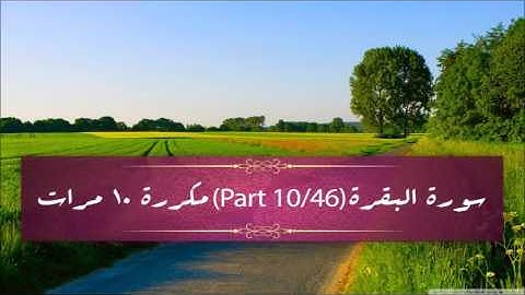 Surah Al- Baqarah (part 10/46) repeated 10 times - سورة البقرة (part 10/46) مكررة 10 مرات