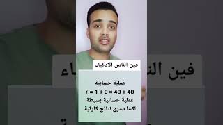 فين الناس اللي الاذكياء يحلوا المساله دي