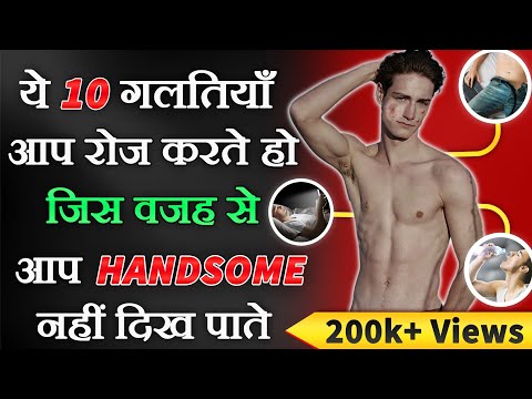 वीडियो: अच्छी दिखने के 10 तरीके