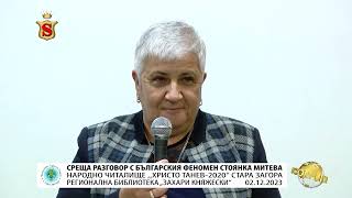 картинка: СРЕЩА РАЗГОВОР С БЪЛГАРСКИЯ ФЕНОМЕН СТОЯНКА МИТЕВА НАРОДНО ЧИТАЛИЩЕ “ХРИСТО ТАНЕВ 2020“  02.12.2023