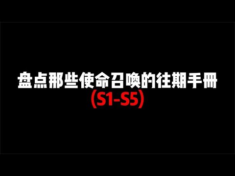 盘点CODM那些往期的手册，是不是勾起了你们回忆呢【辰乐乐codm】