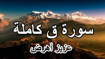 سورة ق برواية ورش عن نافع _ #عزيز_أهرض_مصحف - مكتوبة HD