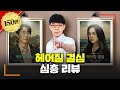 헤어질 결심 5점 만점 줄 결심 헤어질 결심 5점 만점 줄 결심