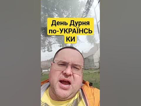 День Дурня по-УКРАЇНСЬКИ🇺🇦 - YouTube