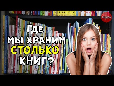 ДЕТСКИЕ КНИГИ: моя СИСТЕМА ХРАНЕНИЯ / VERA PEK