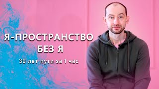 Я-пространство без я. Мой путь к Себе