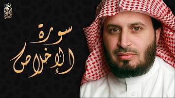 الشيخ سعد الغامدي - سورة الإخلاص  | Sheikh Saad Al Ghamdi - Surat Al Ikhlas
