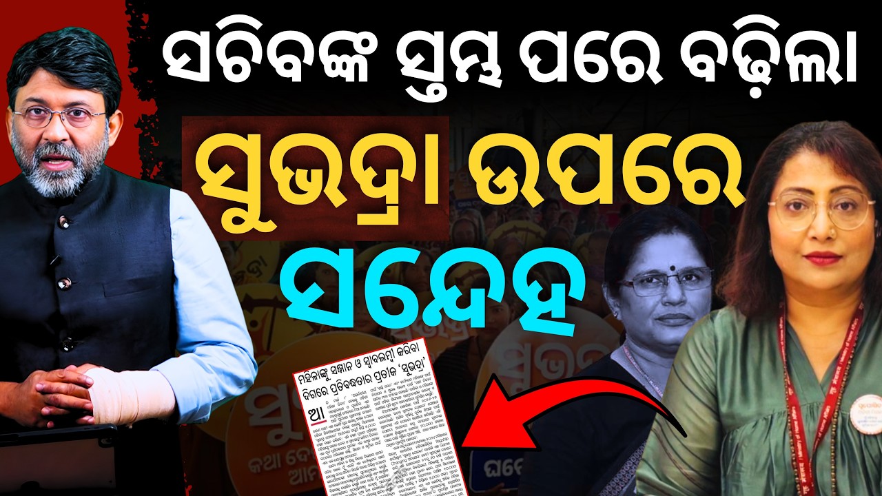 ସତ୍ୟପାଠ: ସଚିବଙ୍କ ସ୍ତମ୍ଭ ପରେ ବଢ଼ିଲା ସୁଭଦ୍ରା ଉପରେ ସନ୍ଦେହ || Satyapatha News