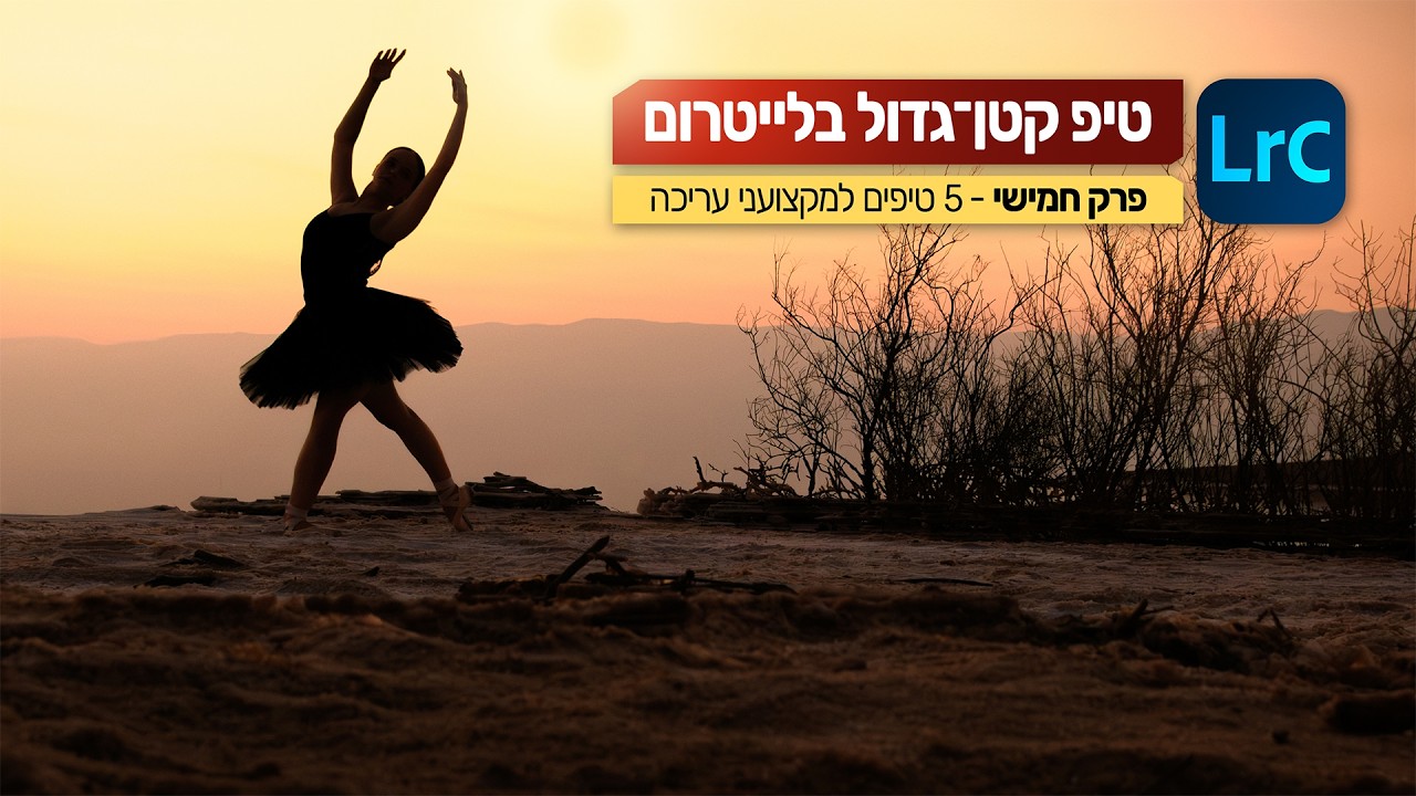 טיפ קטן גדול בלייטרום - 5 טיפים למקצועני עריכה