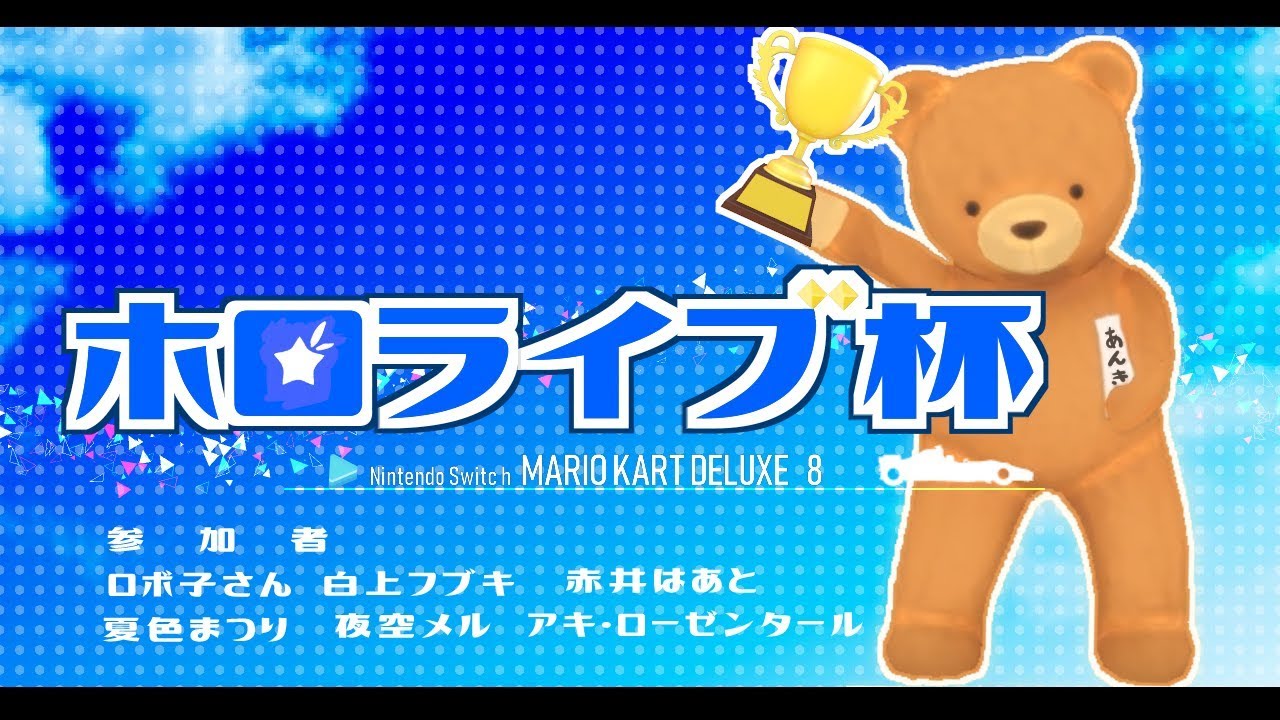 第１回「ホロライブ杯」マリオカート８DX