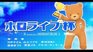 第１回「ホロライブ杯」マリオカート８DX