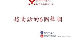 學越文基礎班：第二課：越南話的6個聲調