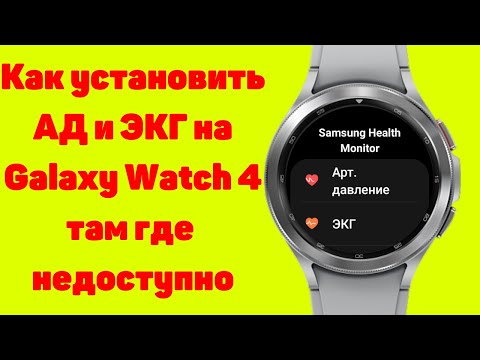 Как установить Samsung Health Monitor на Galaxy Watch 4, Galaxy Watch 5 с любым Смартфоном