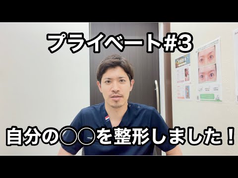 ジェントル滝澤が今まで体験した美容整形！プライベート#3