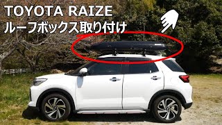 トヨタ ライズ】ルーフボックス取り付け 30代夫婦の車 - YouTube