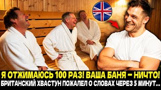 видео: Наглый Британец СМЕЯЛСЯ Над Березовым Веником в Русской Бане! Через 5 Минут ПОЛЗАЛ на Четвереньках! картинка: Наглый Британец СМЕЯЛСЯ Над Березовым Веником в Русской Бане! Через 5 Минут ПОЛЗАЛ на Четвереньках!