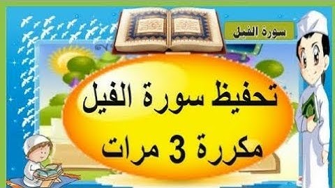 سورة الفيل مع تكرار كل اية ثلاث مرات